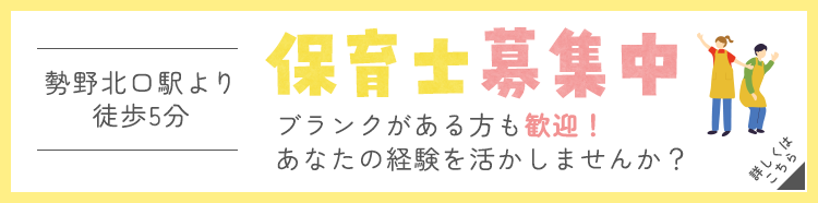 保育士募集中ブランクがある方も歓迎！あなたの経験を活かしませんか？